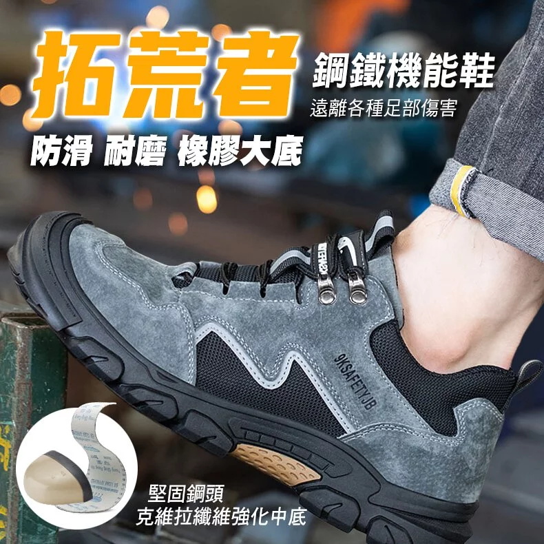 【Micoklinlin】拓荒者鋼鐵機能鞋 防砸鍛造鋼頭 防砸防壓耐衝擊保護雙腳不易受傷