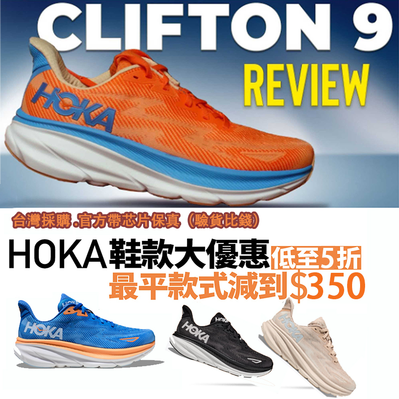 【全城瘋搶的跑鞋】「HOKA Clifton 9」全新登場！台灣採購 全場低至5折，官方帶芯片保真出品