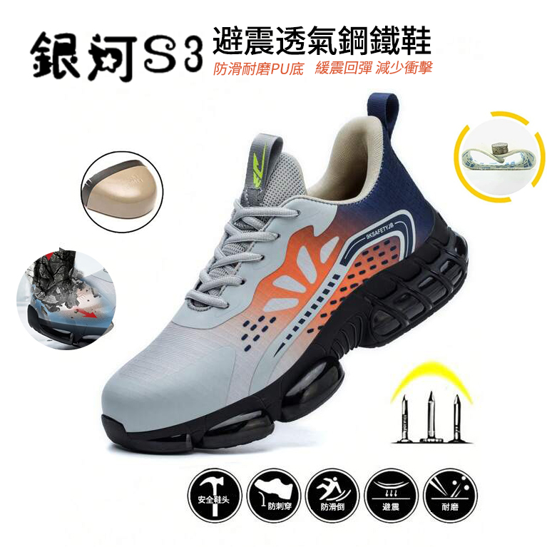 【購買立減特惠】銀河S3 防刺穿耐久避震透氣防滑工作鋼鐵鞋