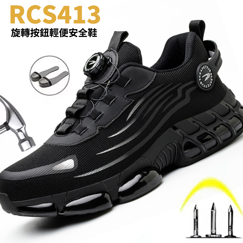 RCS413 凱夫拉中底旋轉按鈕輕便安全鞋 舒適防刺穿堅不可摧的凸紋鞋底防滑工作鞋 贈送五雙吸汗防臭棉襪