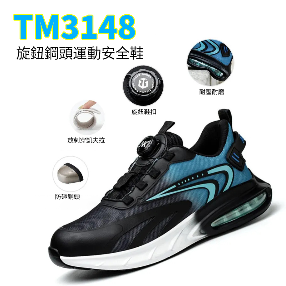 TM3148 快速鎖定係統時尚鋼頭運動安全鞋 鋼頭防刺穿 防滑工作安全靴，附旋轉扣，耐用工業建築鞋