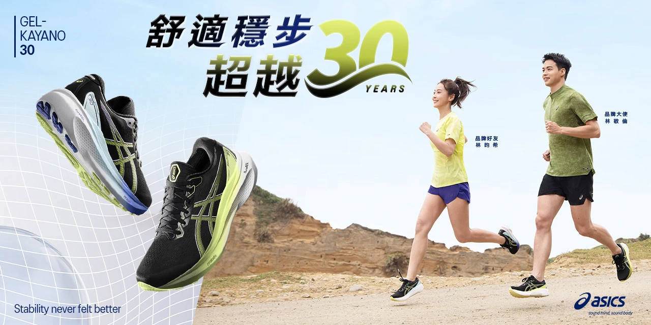 【年中特惠 ASICS30 週年】 頂級支撐型跑鞋 GEL-KAYANO 30 系列