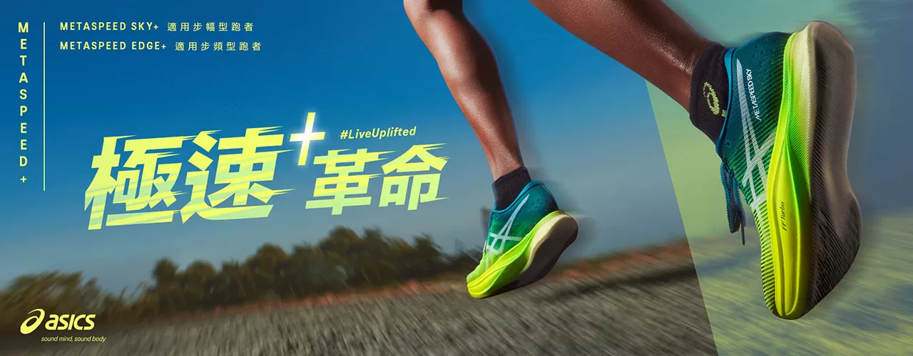 ASICS亞瑟士特價出清【ASICS METASPEED+ 系列 跑鞋 】