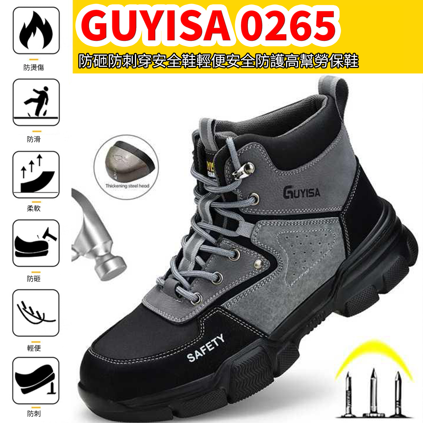 GUYISA 0265 防砸防刺穿安全鞋輕便安全防護高幫勞保鞋